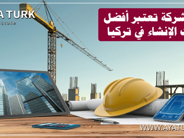 12 شركة أفضل شركات الإنشاء في تركيا