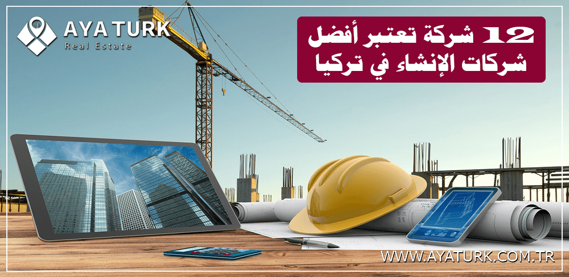 12 شركة أفضل شركات الإنشاء في تركيا