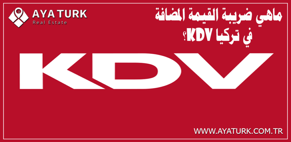 ماهي ضريبة القيمة المضافة في تركيا KDV؟