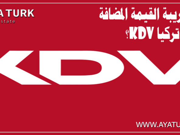ماهي ضريبة القيمة المضافة في تركيا KDV؟