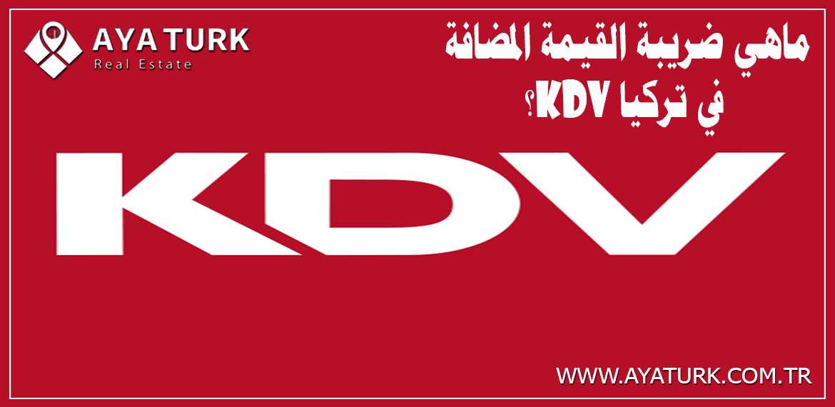ماهي ضريبة القيمة المضافة في تركيا KDV؟