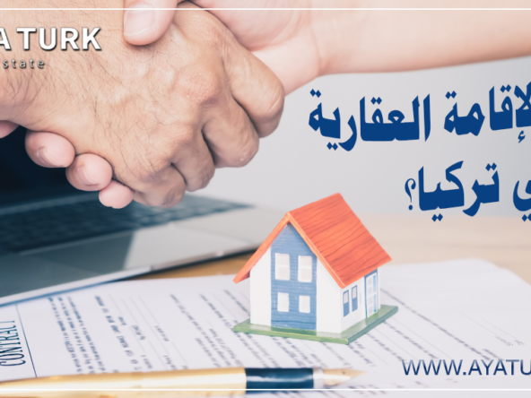 الإقامة العقارية في تركيا 2025