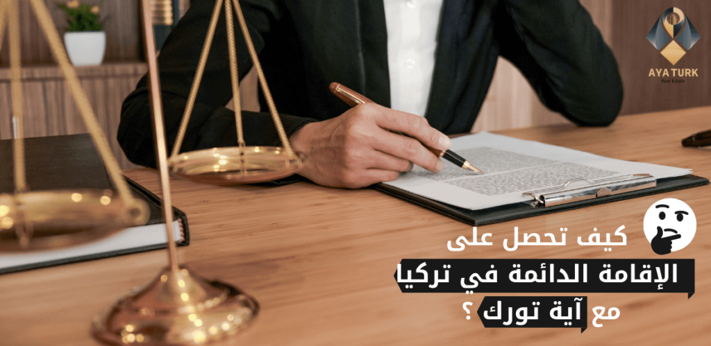 الإقامة الدائمة في تركيا