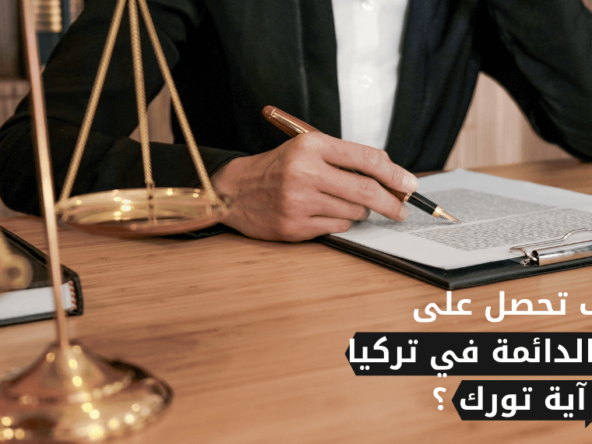 الإقامة الدائمة في تركيا