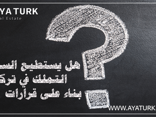 تملك السوريين للعقارات في تركيا 2025