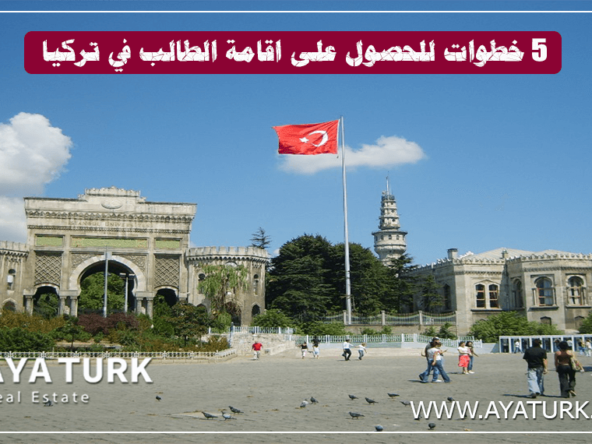 إقامة الطالب في تركيا