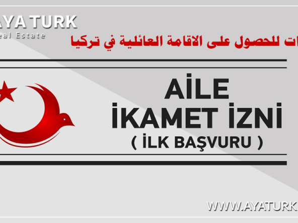 5 خطوات للحصول على الاقامة العائلية في تركيا