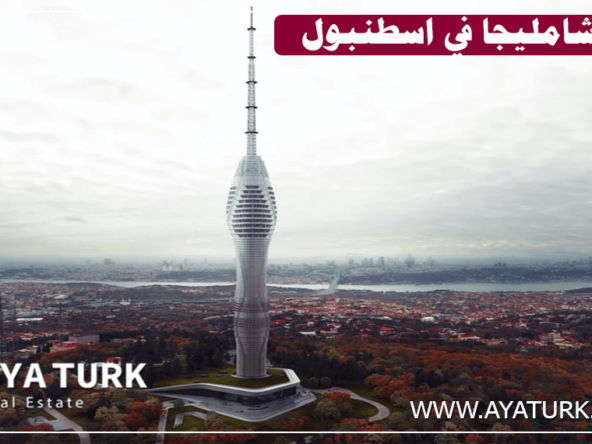 برج تشامليجا في اسطنبول: أعلى برج في تركيا