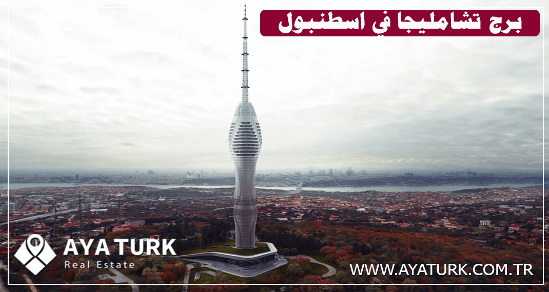 برج تشامليجا في اسطنبول: أعلى برج في تركيا