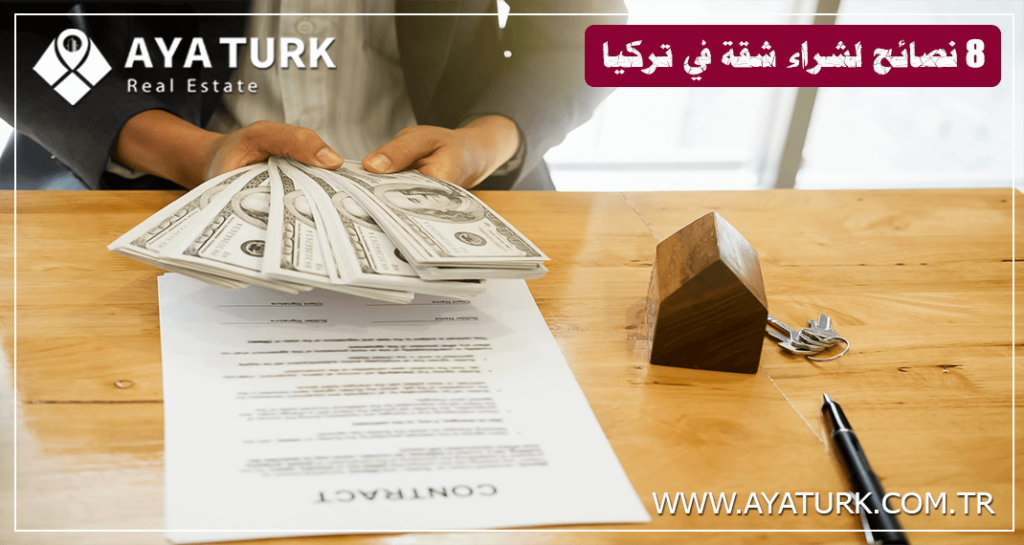 انتبه! 8 نصائح شراء شقة في تركيا قبل التوقيع