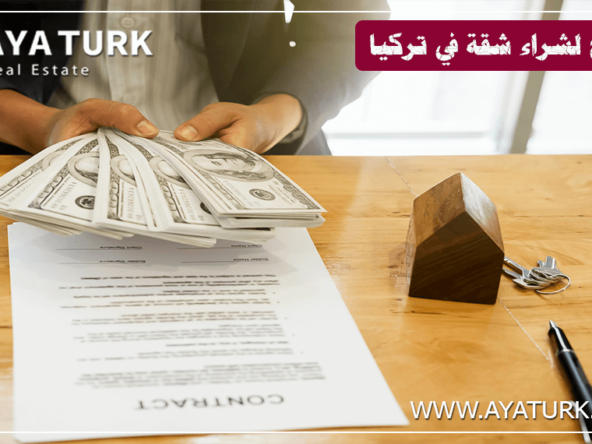 انتبه! 8 نصائح شراء شقة في تركيا قبل التوقيع