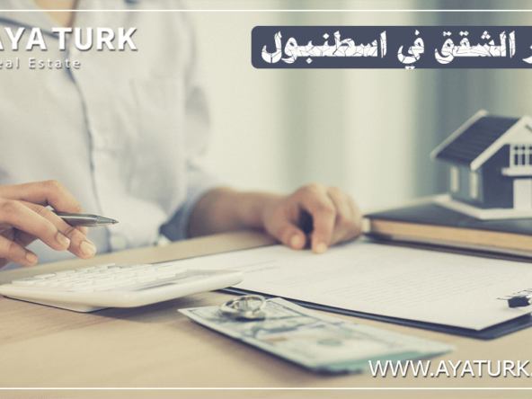 اسعار الشقق في إسطنبول