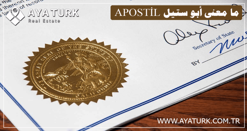 تصديق أبوستيل في تركيا Apostil