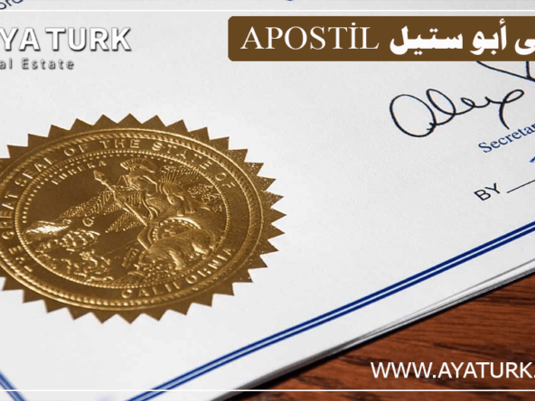 تصديق أبوستيل في تركيا Apostil