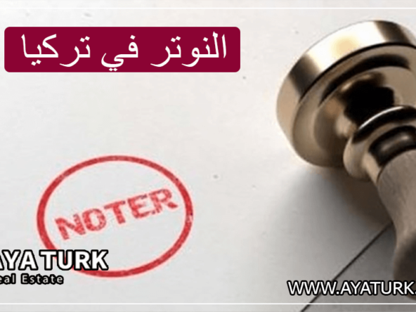 النوتر في تركيا "كاتب العدل" NOTER