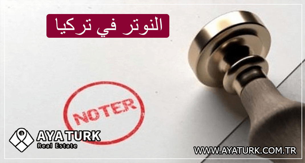 النوتر في تركيا "كاتب العدل" NOTER