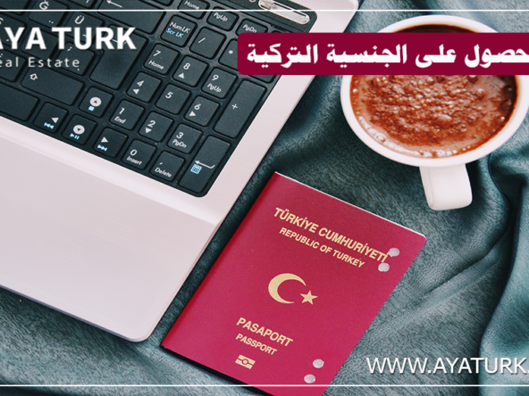 شروط الحصول على الجنسية التركية