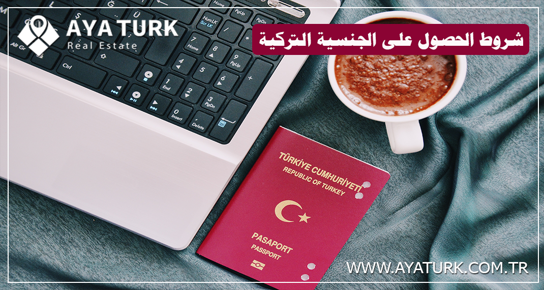 شروط الحصول على الجنسية التركية