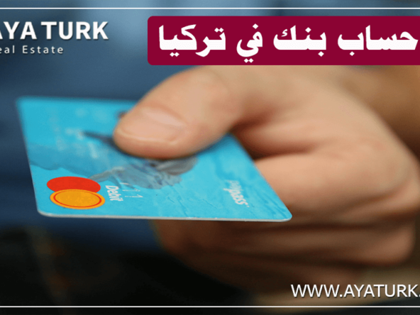 فتح حساب بنك في تركيا