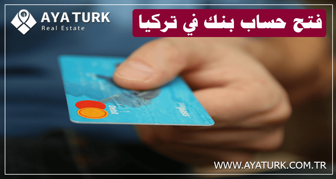 فتح حساب بنك في تركيا