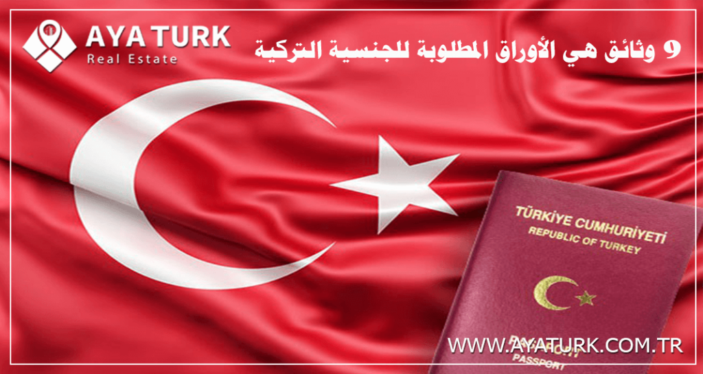 الأوراق المطلوبة للجنسية التركية من خلال شراء عقار