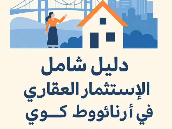 الاستثمار العقاري في أرناؤوط كوي