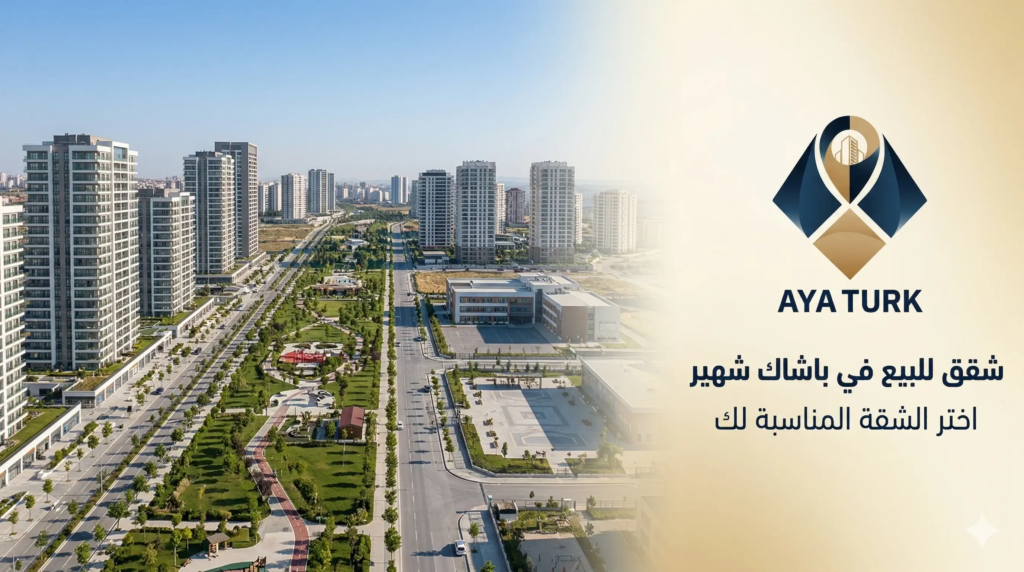 شقق للبيع في باشاك شهير: اختر الشقة المناسبة لك 2026