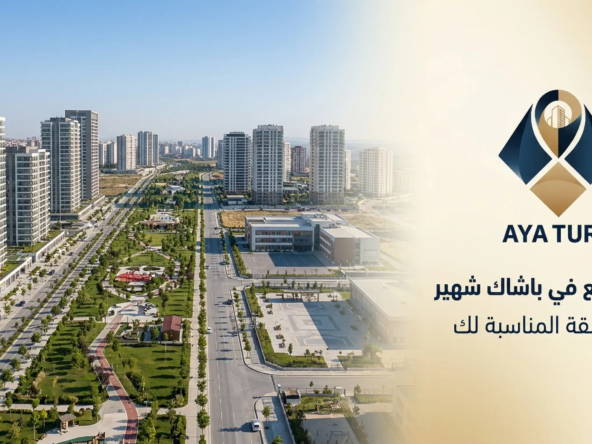 شقق للبيع في باشاك شهير: اختر الشقة المناسبة لك 2026