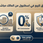 شقق للبيع في اسطنبول من المالك مباشرة: المناطق والأسعار 2026