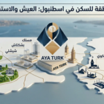 افضل منطقة للسكن في اسطنبول: العيش والاستقرار 2026