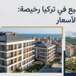 بيوت للبيع في تركيا رخيصة
