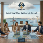 شراء عقار في اسطنبول