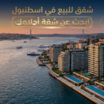شقق للبيع في اسطنبول: ابحث عن شقة أحلامك 2026