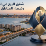 شقق للبيع في اسطنبول رخيصة: المناطق والأسعار 2026