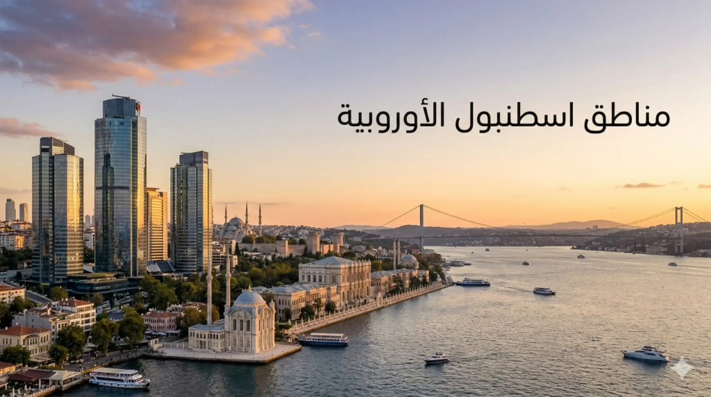 مناطق اسطنبول الأوروبية