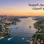 مناطق اسطنبول الأوروبية والآسيوية مع المميزات 2026