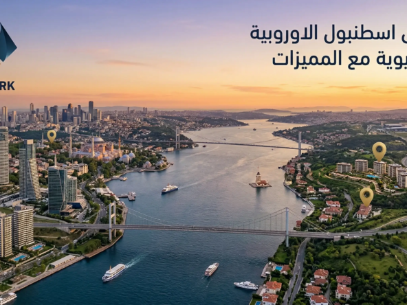 مناطق اسطنبول الأوروبية والآسيوية مع المميزات 2026