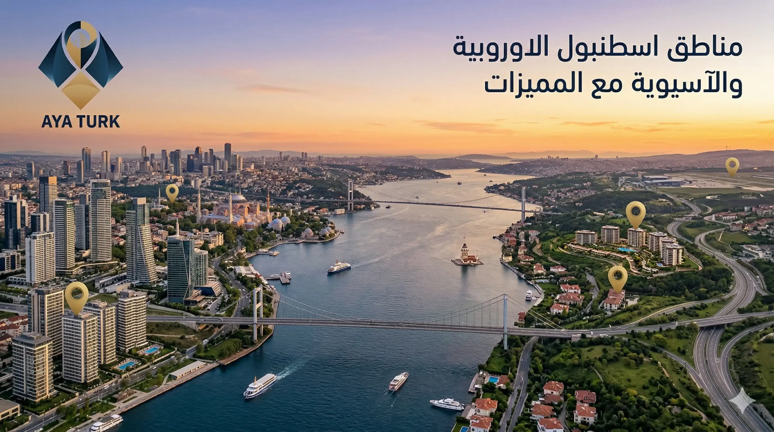 مناطق اسطنبول الأوروبية والآسيوية مع المميزات 2026