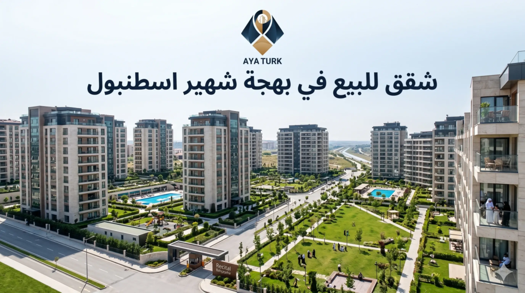 شقق للبيع في بهجة شهير اسطنبول: اختر عقارك بنفسك 2026