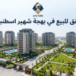 شقق للبيع في بهجة شهير اسطنبول: اختر عقارك بنفسك 2026