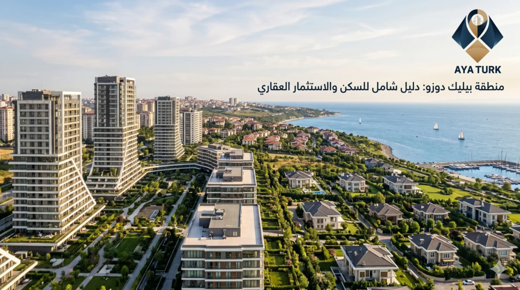 بيليك دوزو: دليل شامل للسكن والاستثمار العقاري 2026 بيليك دوزو: دليل شامل للسكن والاستثمار العقاري