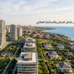 بيليك دوزو: دليل شامل للسكن والاستثمار العقاري 2026 بيليك دوزو: دليل شامل للسكن والاستثمار العقاري