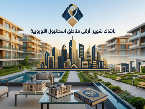 باشاك شهير: تعرّف على أرقى مناطق اسطنبول الأوروبية