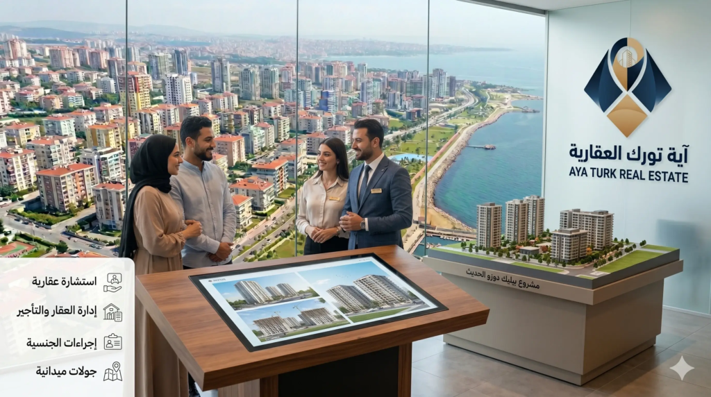 ماذا تقدّم لك آية تورك العقارية في بيليك دوزو اسطنبول؟