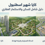 كايا شهير اسطنبول: دليل شامل للسكن والاستثمار العقاري 2026
