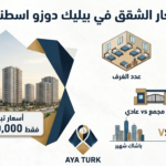 أسعار الشقق في بيليك دوزو أسعار محدثة 2026