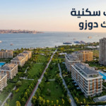 مجمعات سكنية في بيليك دوزو: أسعار محدثة 2026