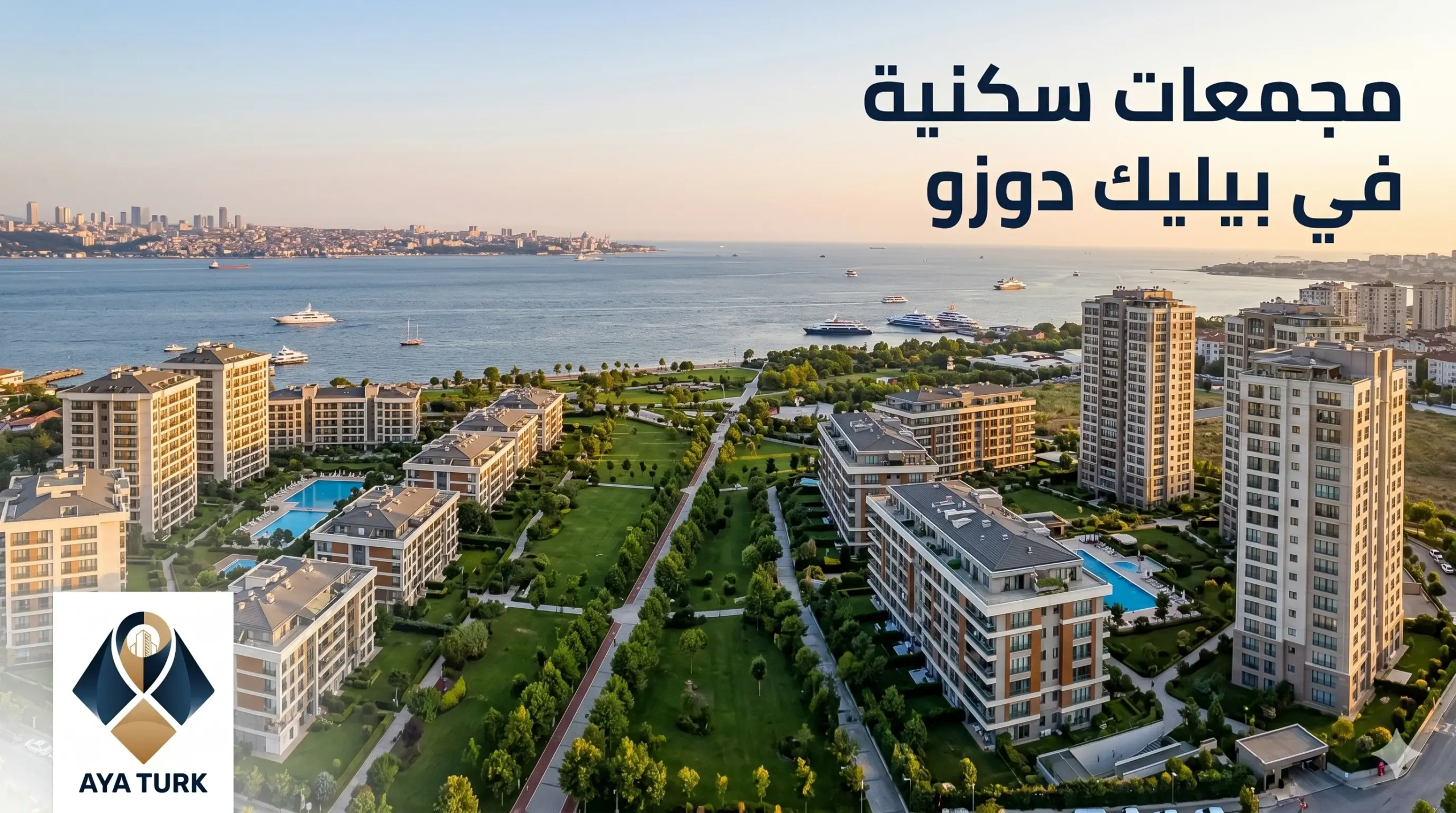 مجمعات سكنية في بيليك دوزو: أسعار محدثة 2026