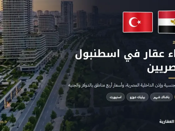 شراء عقار في اسطنبول للمصريين 2026 مع علمي مصر وتركيا