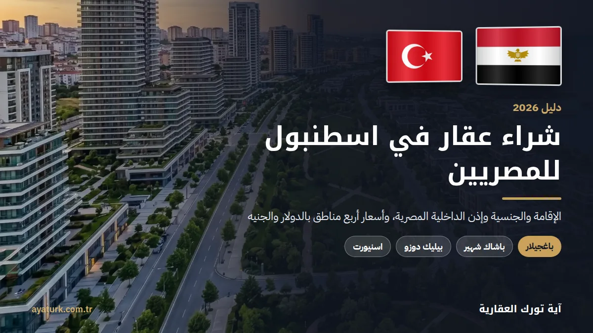 شراء عقار في اسطنبول للمصريين 2026 مع علمي مصر وتركيا